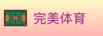 完美体育 logo